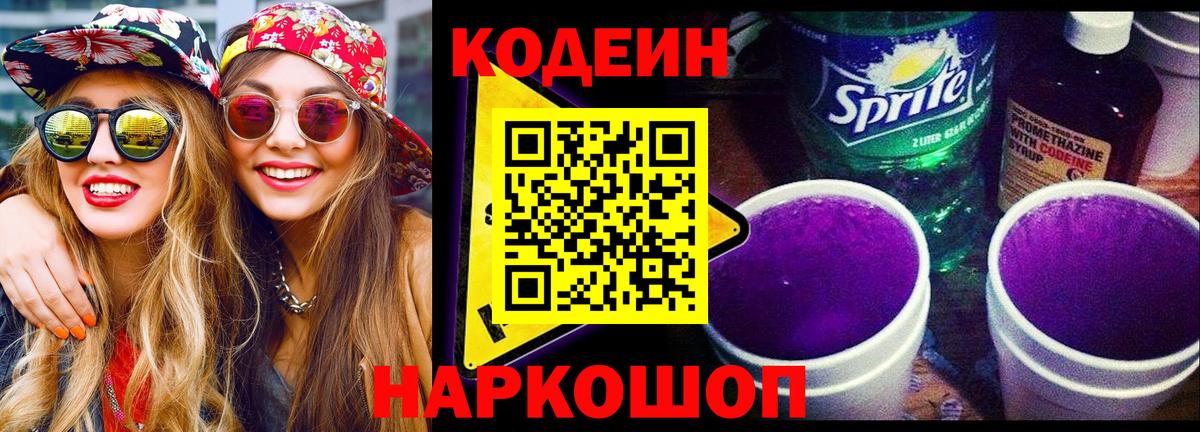 Codein напиток Lean (лин)  Codein Purple Drank  Белогорск  Вход с VPN 